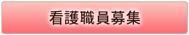 看護師募集