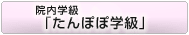 院内学級「たんぽぽ学級」