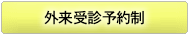 外来初診予約制