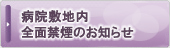 病院敷地内全面禁煙のお知らせ