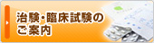 治験・臨床試験のご案内