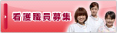 看護師募集