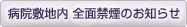 病院敷地内全面禁煙のお知らせ