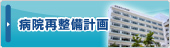 病院再整備計画