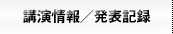 講演情報・発表記録