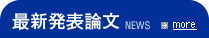 最新発表論文
