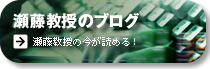 瀬藤教授のブログ
