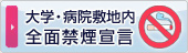 大学敷地内全面禁煙宣言 大学敷地内全面禁煙宣言