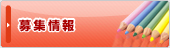 募集情報 募集情報