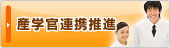 産学連携推進