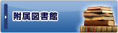 附属図書館