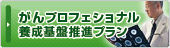 がんプロフェッショナル養成プラン