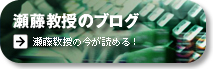 瀬藤教授のブログ