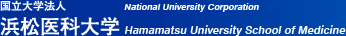 国立大学法人浜松医科大学　National Univerity Corporation Hamamatsu University School of Medicine
