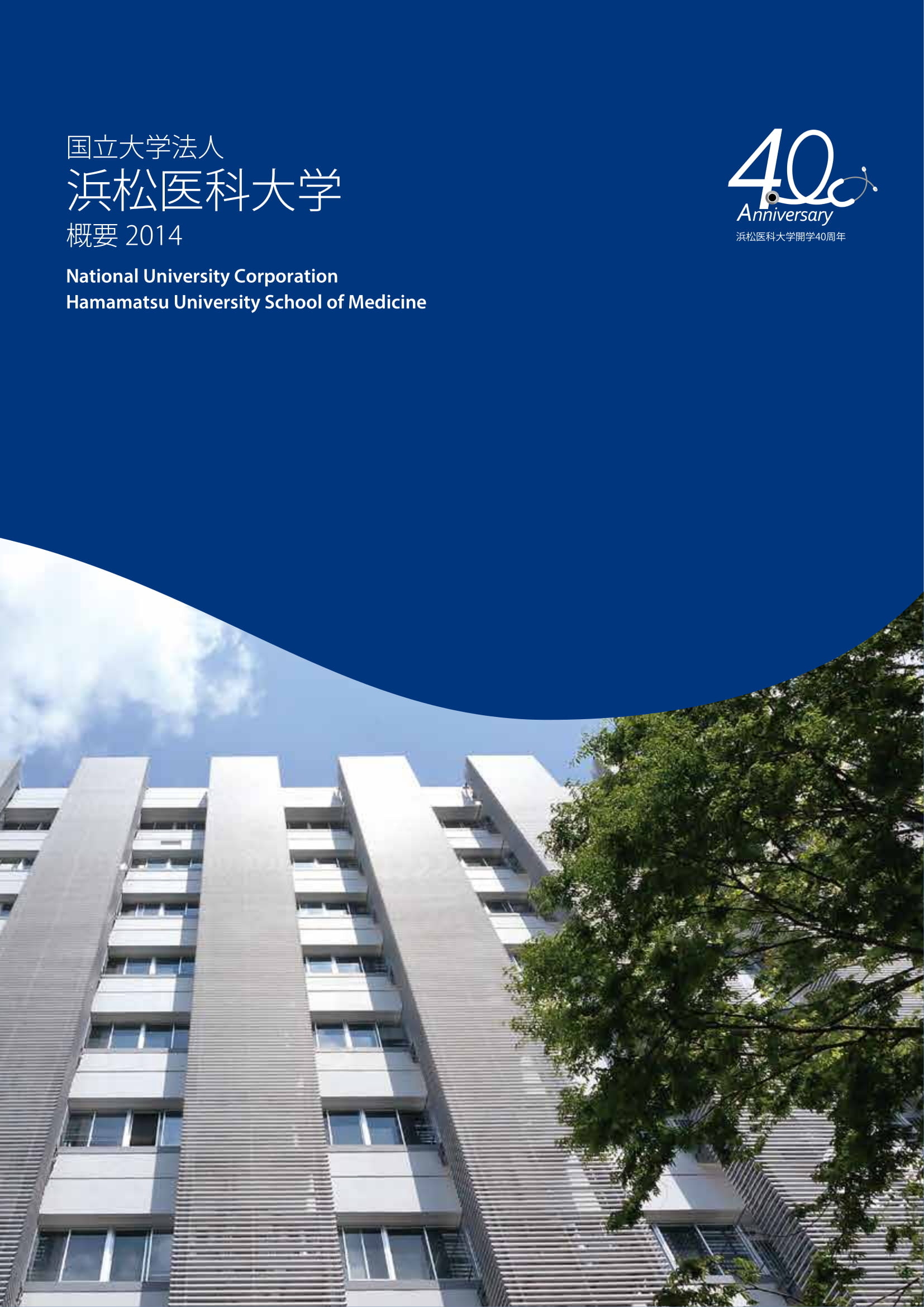 浜松医科大学概要2014