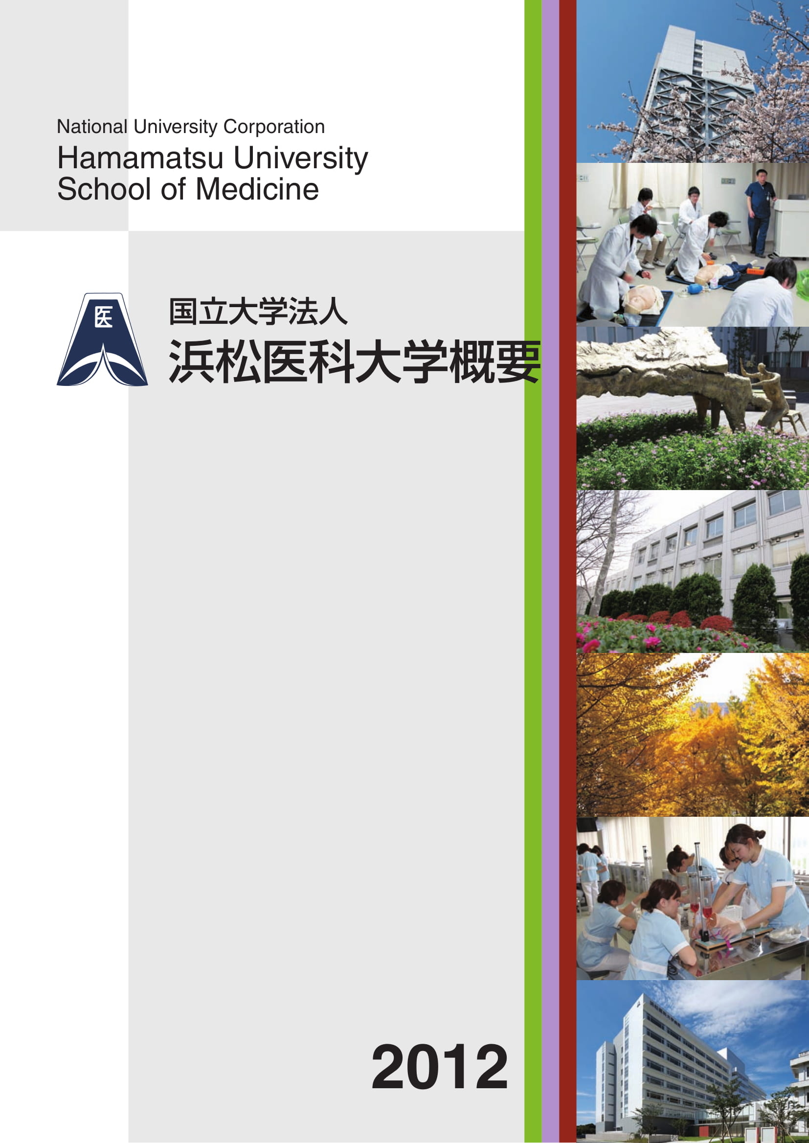 浜松医科大学概要2012