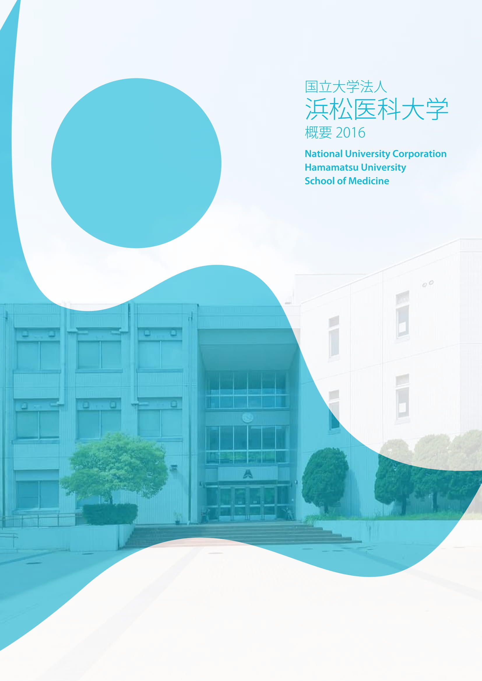 浜松医科大学概要2016