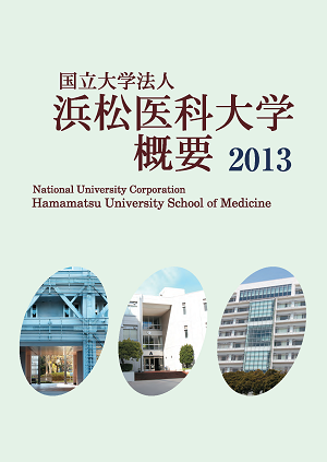 浜松医科大学概要2013