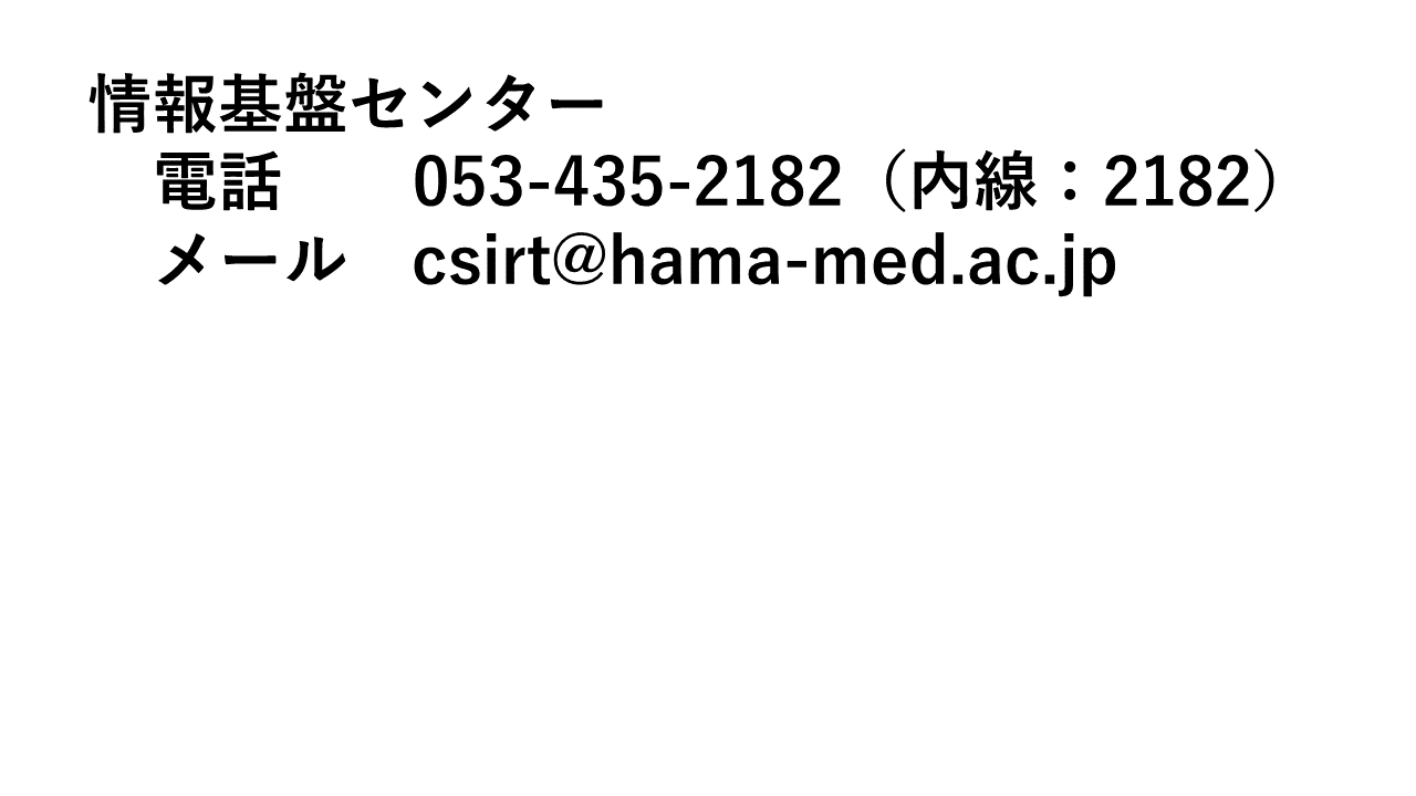 セキュリティインシデント発生時の連絡先.png