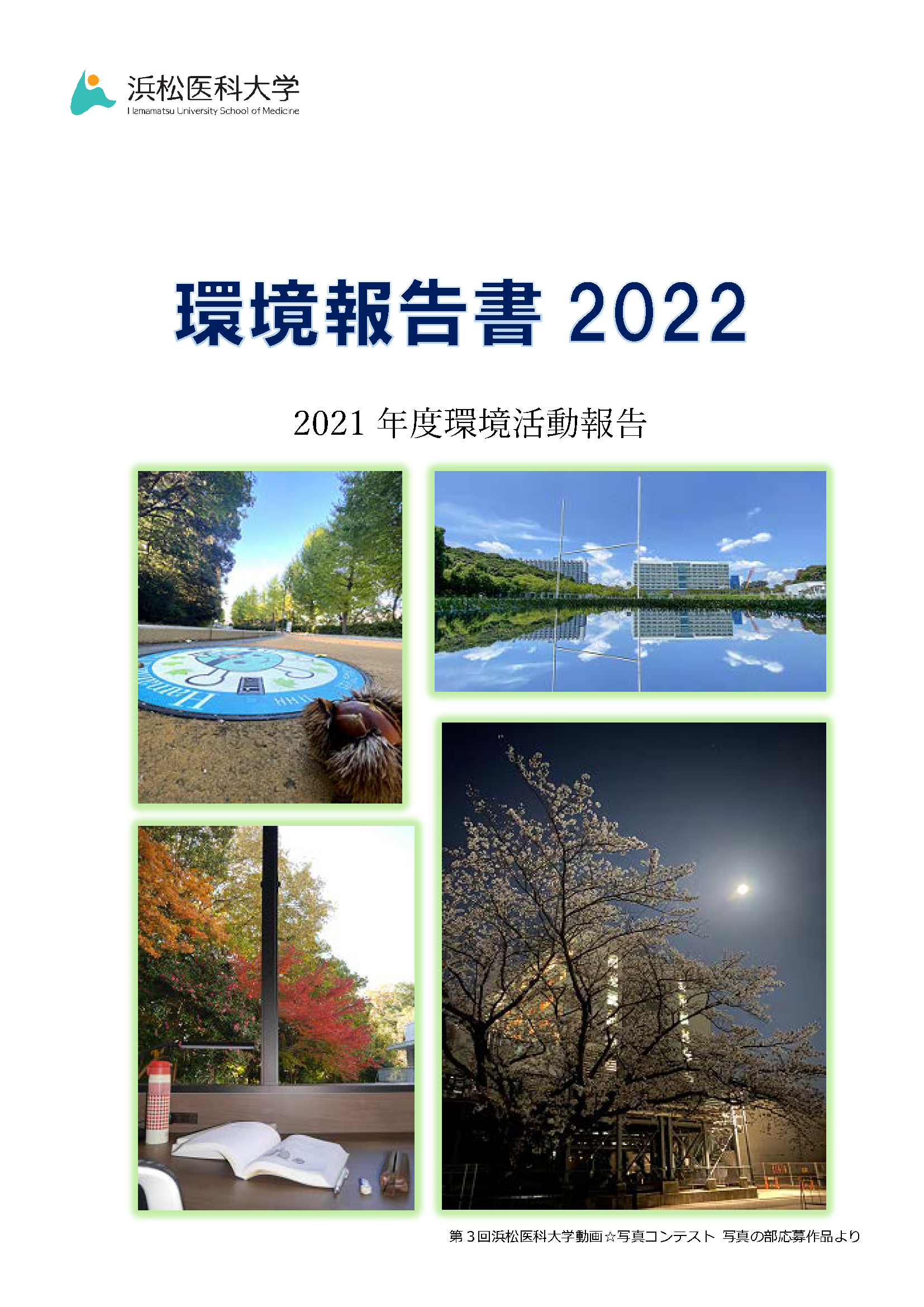 2022年度環境報告書（2021年度環境活動報告）