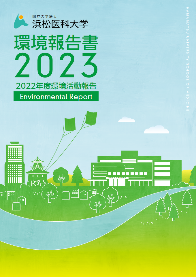 2022年度環境報告書（2021年度環境活動報告）