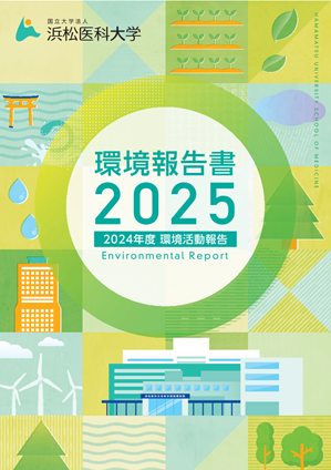 2025年度環境報告書（2024年度環境活動報告）