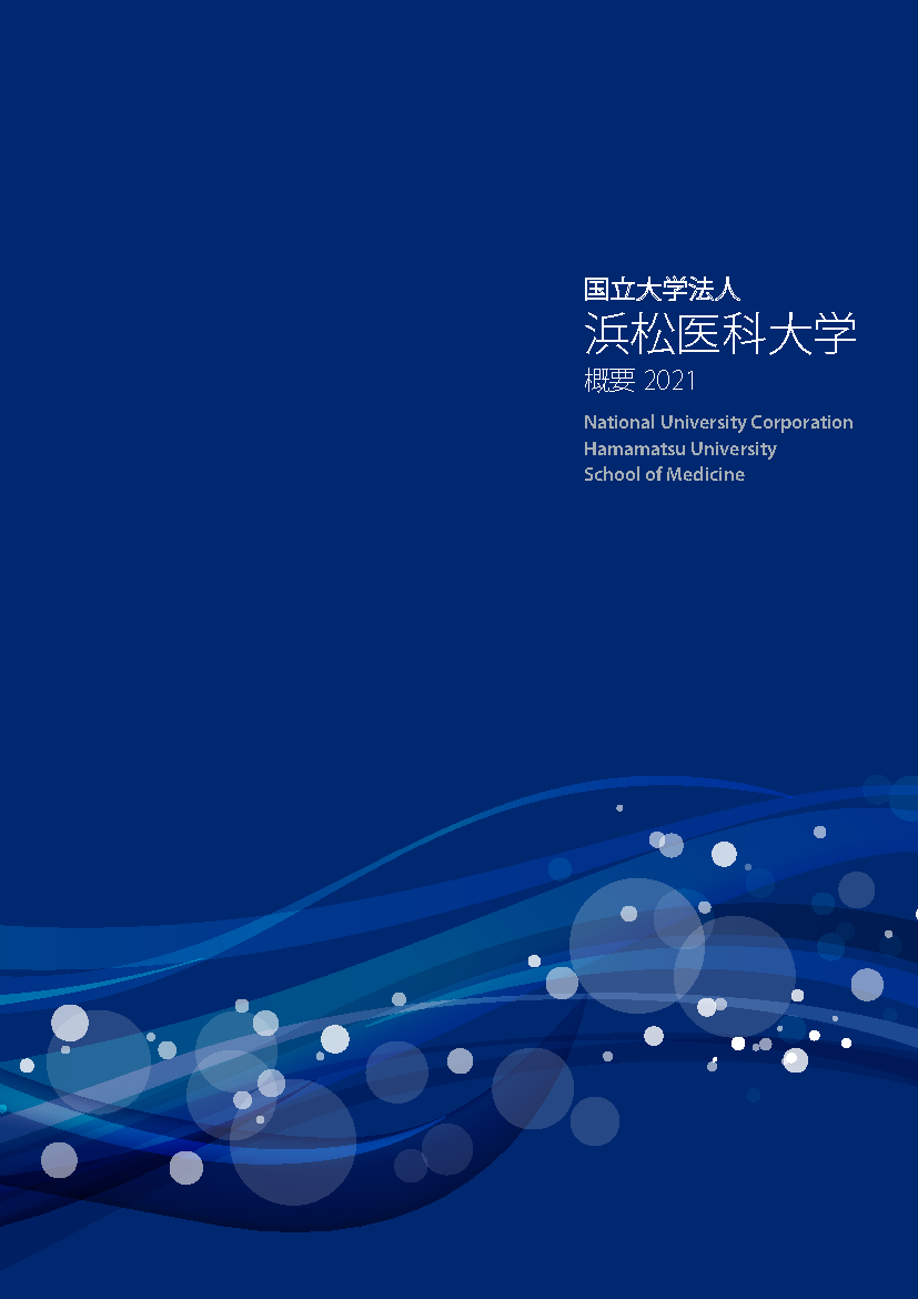 浜松医科大学概要2021（Web Pamphlet）