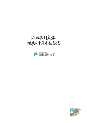 浜松医科大学開学50周年記念誌