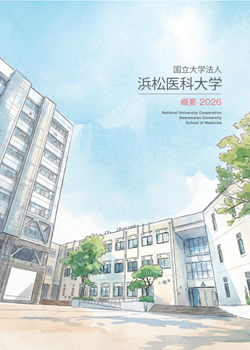 浜松医科大学概要2026（Web Pamphlet）