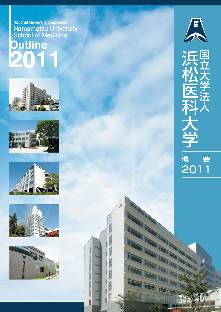 浜松医科大学概要2011