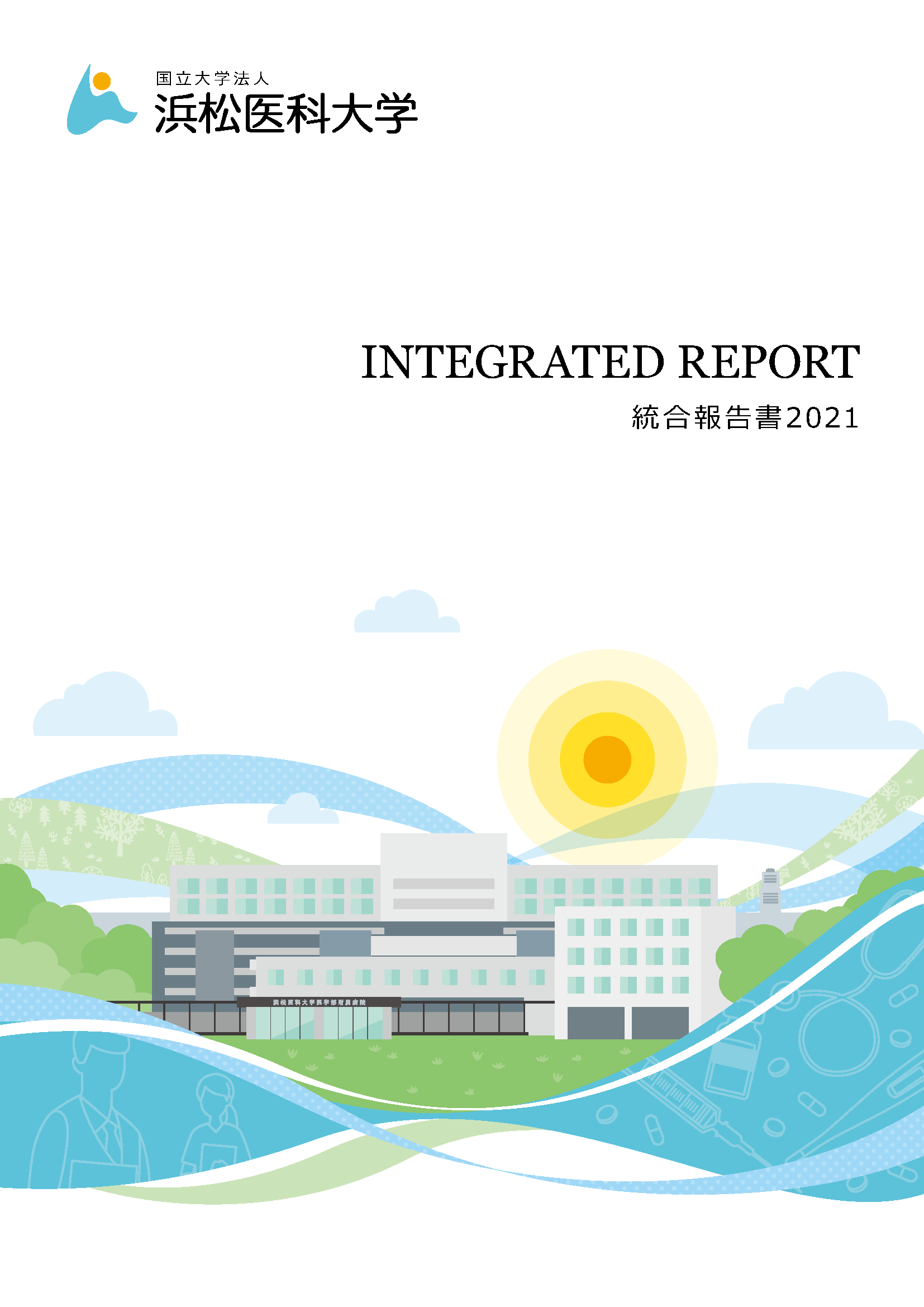 浜松医科大学統合報告書2020事業年度