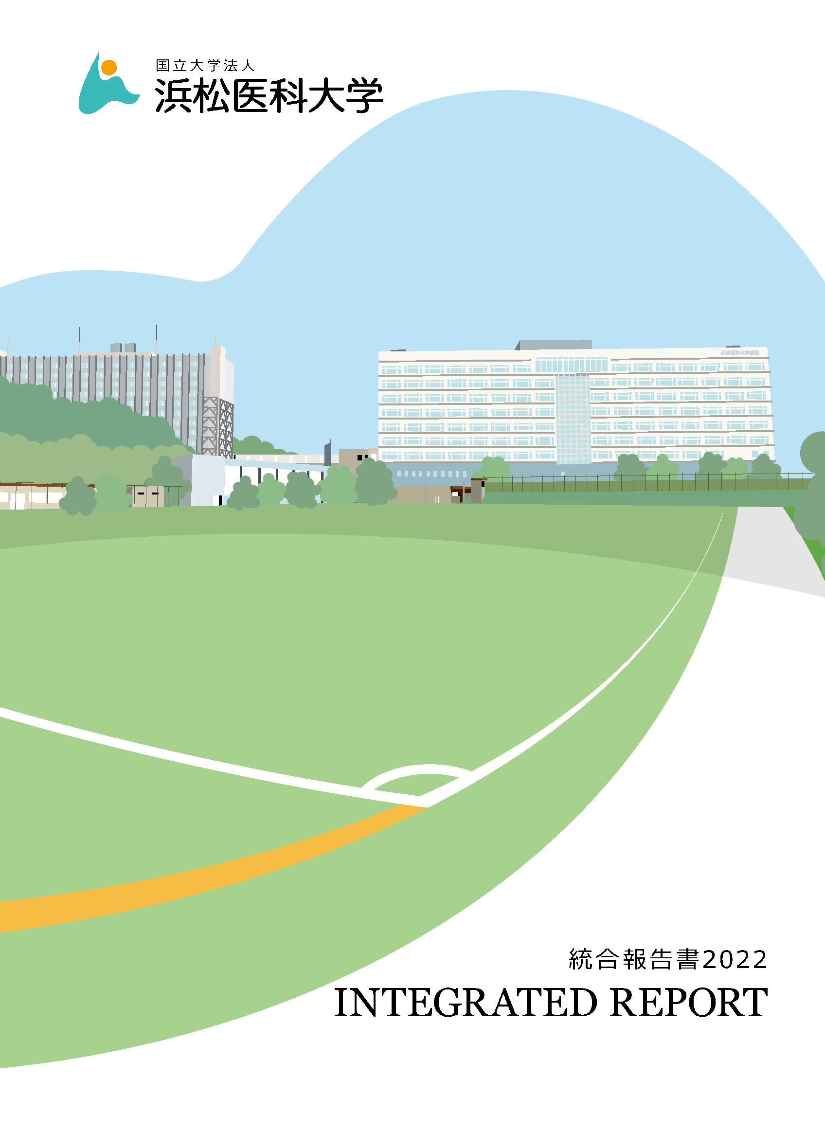 浜松医科大学統合報告書2021事業年度