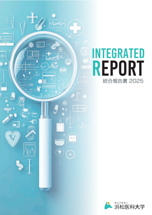 浜松医科大学統合報告書2024事業年度