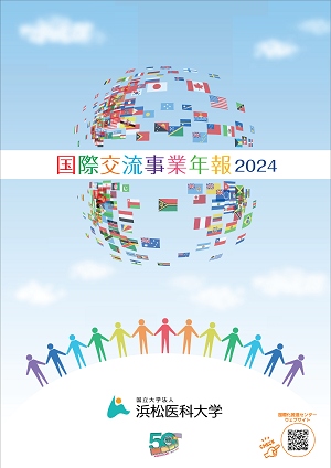 浜松医科大学国際交流事業年報2024