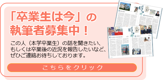 卒業生は今 執筆者募集