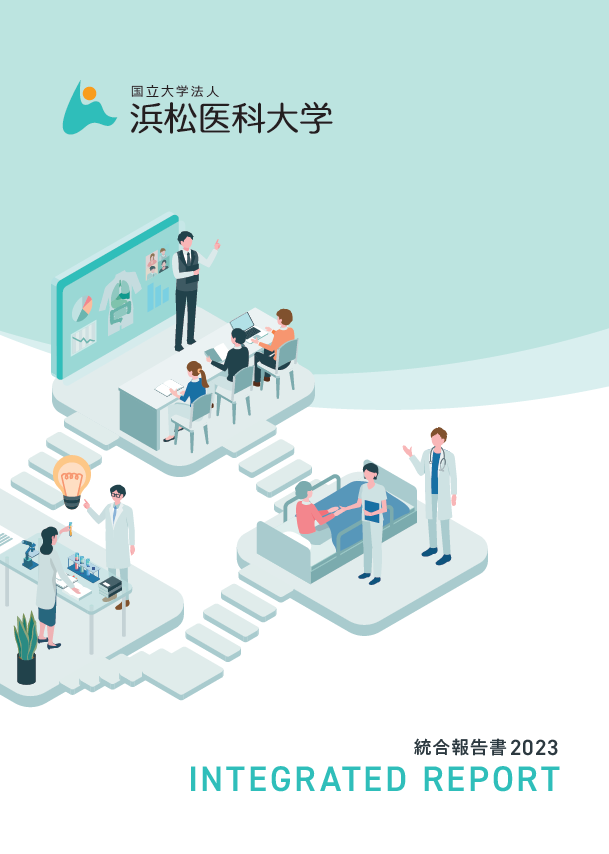 浜松医科大学統合報告書2022事業年度