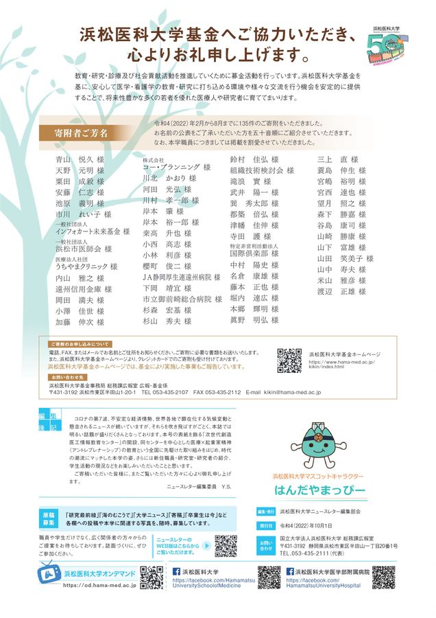 浜松医科大学 NEWSLETTER 2022.10（Vol.49 No.1）