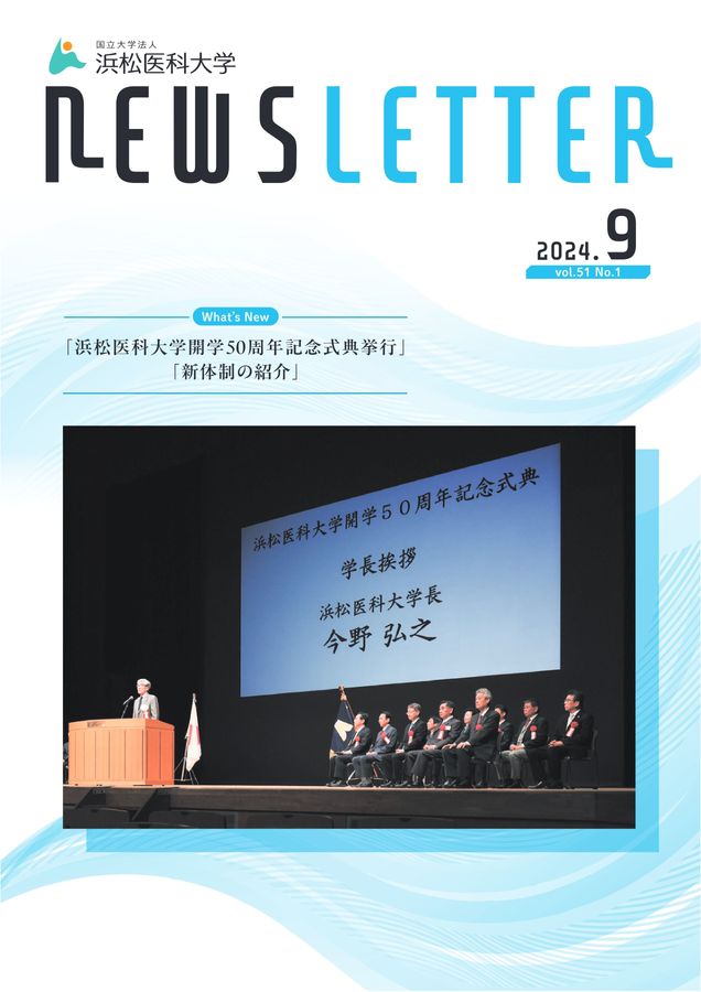 浜松医科大学 NEWSLETTER 2024.9(Vol.51 No.1)