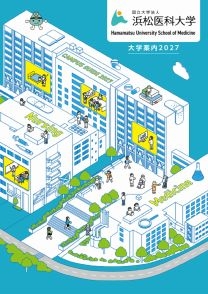 浜松医科大学　大学案内2027bb16425.jpg