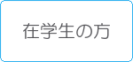 在学生の方