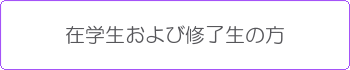 在学生および修了生の方