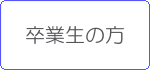 卒業生の方