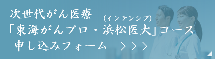 次世代がん医療｢東海がんプロ・浜松医大｣コース（インテンシブ）申し込みフォーム

