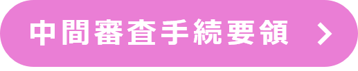 中間審査手続要領