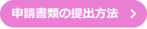 中間審査申請書類の提出方法