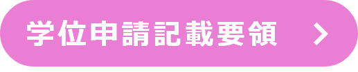 学位申請記載要領.png
