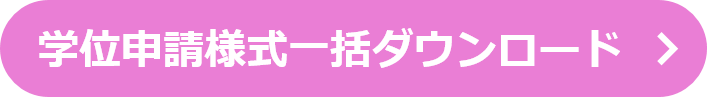 一括ダウンロード