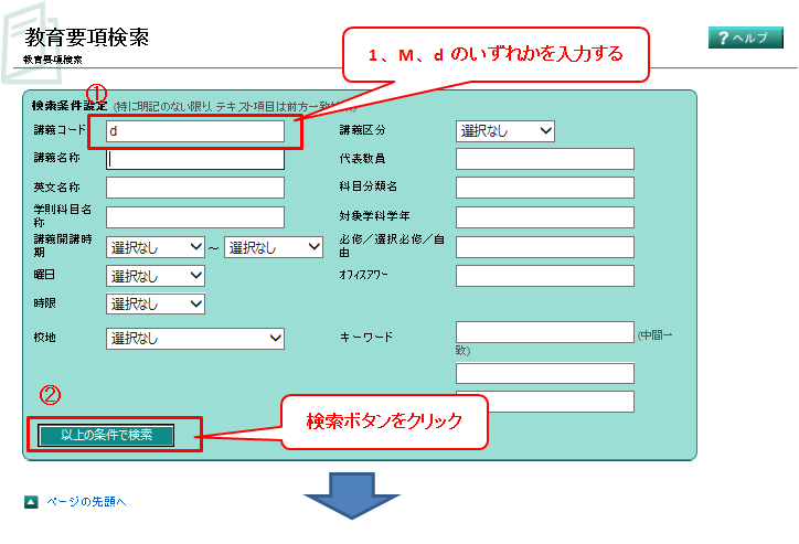 教育要項検索画面説明1