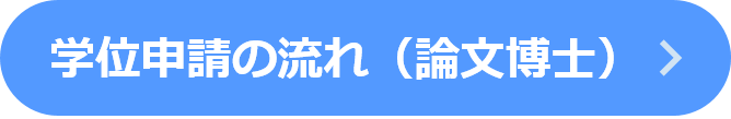学位申請の流れ（論文博士）