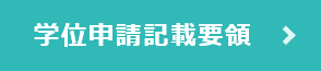 学位申請記載要領